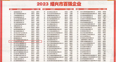 www操屄权威发布丨2023绍兴市百强企业公布，长业建设集团位列第18位